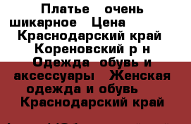 Платье , очень шикарное › Цена ­ 8 000 - Краснодарский край, Кореновский р-н Одежда, обувь и аксессуары » Женская одежда и обувь   . Краснодарский край